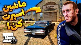 کاستوم ماشین تو جی تی ای آی وی  ماشینتو ضد گلوله کن ، تغییر رنگ ، ارتقا ترمز و  Gta IV Car Customs