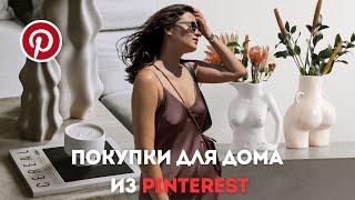 ПОКУПКИ ДЛЯ ДОМА из PINTEREST  СТИЛЬНЫЕ НАХОДКИ ДЛЯ ИНТЕРЬЕРА  FARFETCH   PINTEREST STYLE