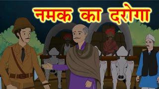 नमक का दरोगा - मुंशी प्रेमचंद  Hindi Kahani  Munshi Premchand  Moral Stories  Kahani Tv Hindi