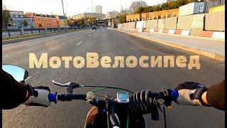 Вдоль Яузы на МотоВелосипеде & GoPro 9