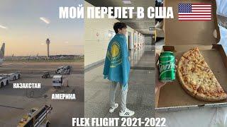 Перелет в США  программа FLEX  VLOG#1