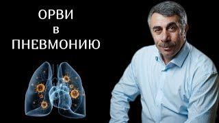 Когда ОРВИ переходит в пневмонию?  Доктор Комаровский