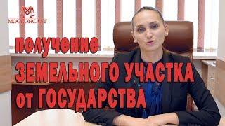 Получение земельного участка. Бесплатное получение земли от государства