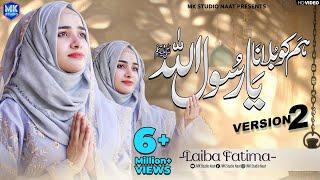 New Naat Sharif 2024  Humko Bulana Ya Rasool Allah  Version 2  Laiba Fatima  MK Studio Naat