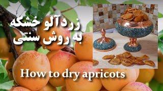 آموزش خشک کردن زردآلوبهترین روش طرز خشک کردن زردآلو خانگی برگه زردالو_How to dry apricots