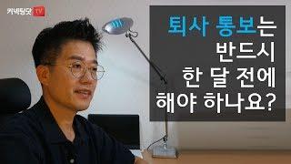 퇴사 통보는  반드시 한 달 전에 해야 하나요?