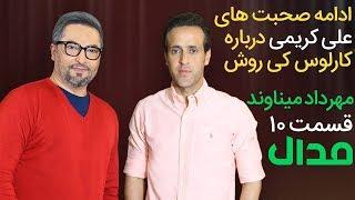 مدال شو 10 علی کریمی هر کسی که نقد نکند خائن است