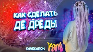 ИЗГОТОВЛЕНИЕ ГЛАДКИХ ДЕ ДРЕД ИЗ КАНЕКАЛОНА КАМИ KAMI  Как сделать де дреды