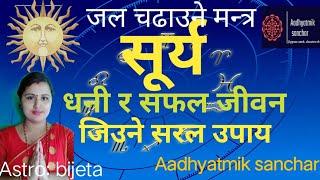 surya  mantra . surya ma jal chadhaune mantra tatha bidhi. mantra of offering water to sun. nepali