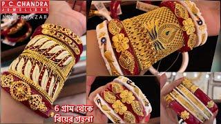 PC CHANDRA মাত্র  6 gram থেকে gold sankha pola badhano bangle under 10 gram gold glass chur kharu