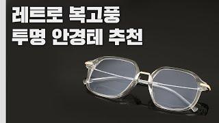 프로젝트프로덕트 GE25 C00WG 레트로 복고풍 스트릿 안경 추천