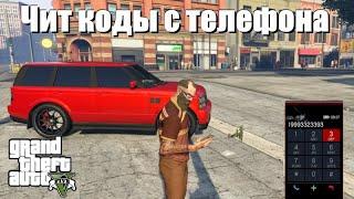 GTA 5 - Чит коды с телефона ПС4 Xbox ПК