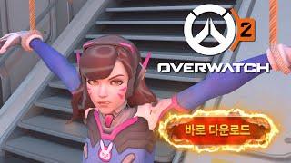 다른 오버워치2를 설치한 것 같다 I downloaded wrong OVERWATCH 2