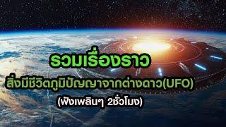 รวมเรื่องราวสิ่งมีชีวิตภูมิปัญญาจากต่างดาว  UFO ฟังเพลินๆ 2ชั่วโมง  GrandMaster TV