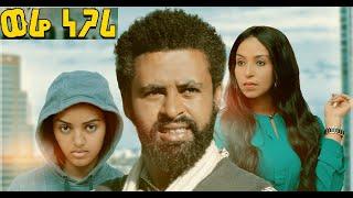 ወሬ ነጋሪ ሙሉ ፊልም Were Negari full Ethiopian movie 2020