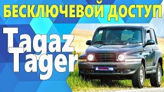 Бесключевой доступ на ТаГАЗ Tager. Сгорел блок комфорта