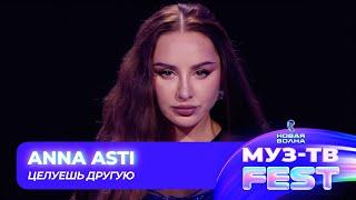 Анна Asti — Целуешь другую  МУЗ-ТВ FEST на «Новой волне 2024»