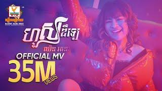 ហួសឌឺឡេ  ឈីន រតនៈ  MV  RHM