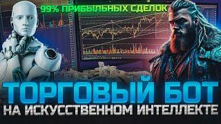 ТОРГОВЫЙ БОТ НА ИСКУССТВЕННОМ ИНТЕЛЛЕКТЕ  99% ПРИБЫЛЬНЫХ СДЕЛОК