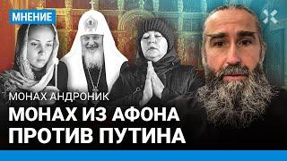 Монах против Путина Почему патриарх и верующие поддерживают войну. Наша церковь больна