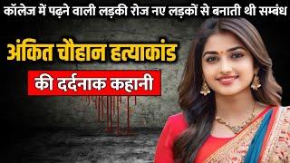 Ankit Chauhan murder case  अंकित चौहान हत्याकांड की पूरी कहानी  Crime Story Tv