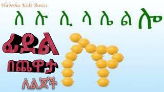 ፊደል በጨዋታ - A Fun Way of Learning The Amharic Alphabet ለ ሉ ሊ ላ ሌ ል ሎ  - Fidel Bechewata