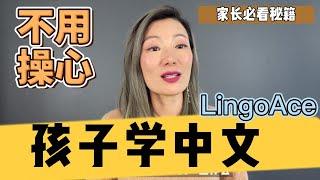 孩子学中文的点点滴滴｜小混血说中文｜孩子学中文不用操心了｜LingoAce 学中文