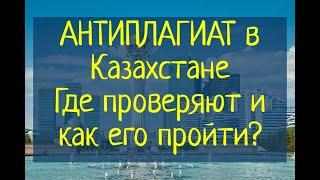 Антиплагиат в Казахстане Где проверяют как его пройти и обойти?