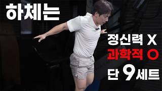 하체 운동 자체가 싫은 사람이 보면 좋은 영상 정신력X 과학적 하체 루틴 O