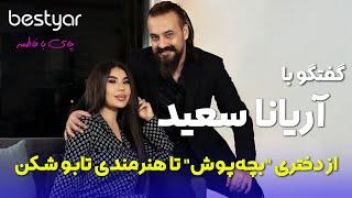 مهمان بستیار آریانا سعید از دختری بچه‌پوش تا هنرمندی تابوشکن Aryana Sayeed interview on bestyar