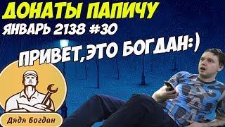 ПРИВЕТ ЭТО БОГДАН Донаты Папичу. Январь 2138 #30