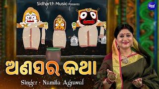 Anasara Katha - ଅଣସର କଥା - Full Video - Namita Agrawal  ମହାପ୍ରଭୁଙ୍କ ଅଣସର ଘରର ନୀତି କଥା  SIDHARTH