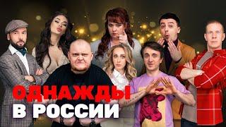 Однажды в России 3 сезон - Все Серии Подряд