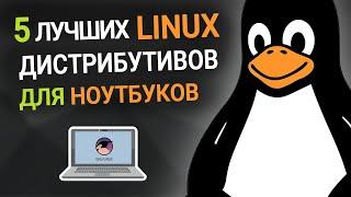 5 лучших LINUX дистрибутивов для ноутбуков