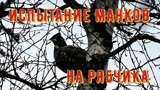 ИСПЫТАНИЕ САМОДЕЛЬНЫХ МАНКОВ НА РЯБЧИКА  ПРИМАНИТЬ РЯБЧИКА НА ДЛИНУ РУКИ