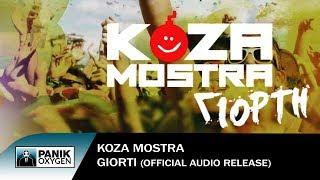 KOZA MOSTRA - Γιορτή  Giorti - Official Audio Release