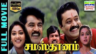 Samasthanam HD Tamil Full Movie  SarathkumarSuresh GopiDevayaniAbhirami  Rajkapoor  Deva