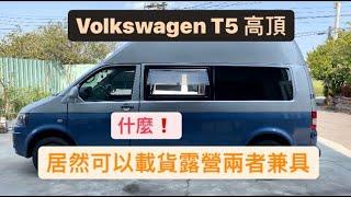 Volkswagen Camper 福斯 T5高頂 自走式露營車（露營兼貨車使用）