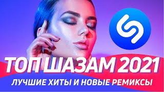 ТОП ШАЗАМ 2021 ▶️Русские ремиксы 2021 ⭐️Их ищут все ️Новая музыка Shazam 2021