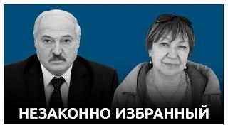 НУЗАКОННО ИЗБРАННЫЙ лукашенко - Политика Партии