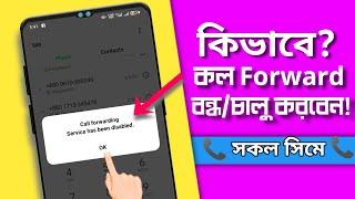 কল ফরোয়ার্ড বন্ধ বা চালু করুন  How to onoff call forwarding  সকল সিমের call forwarding