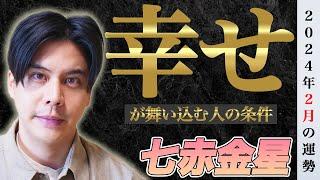 【占い】2024年2月七赤金星の運勢『幸福度が高まる開運の条件お伝えします』#開運 #九星気学 #風水