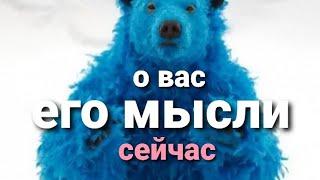 ЕГО МЫСЛИ О ВАС СЕЙЧАС? ТАРО