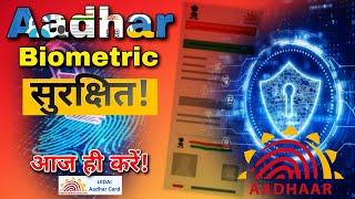 Aadhar biometric secure रखने का tips  Aadhaar security 2023  aadhar lock kaise karen 