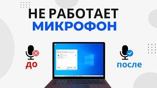 Не работает микрофон на Windows 10 РЕШЕНО