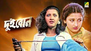 Dui Bon  দুই বোন - Full Movie  Rachana Banerjee  Siddhanta Mahapatra