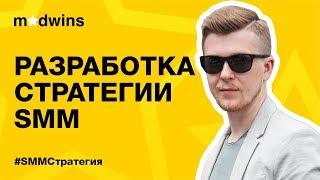 Разработка стратегии SMM продвижения в соцсетях  Madwins