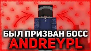 БЫЛ ПРИЗВАН БОСС - ANDREYPL  СМОГУТ ЛИ ИГРОКИ УБИТЬ БОССА МЕНЯ???  ГРИФ РИЛИВОРЛД  REALLYWORLD