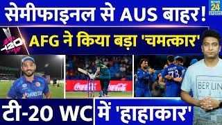 Australia की T20 World Cup में सबसे बड़ी हार Afghanistan ने किया उलटफेर Semi Finals की रेस फंसी