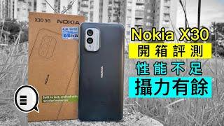 Nokia X30 開箱評測：性能不足，但攝力有餘｜Qooah